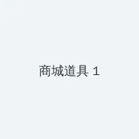 我操 积分商城 - 帖子高亮卡